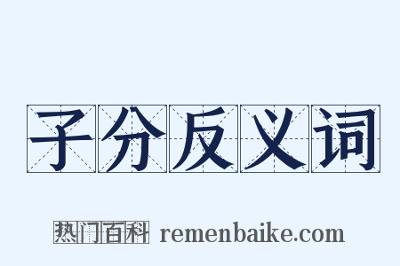 子分反义词是什么意思的图片